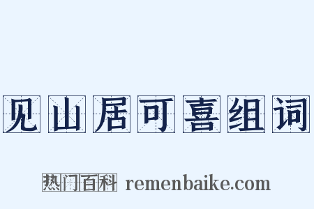 见山居可喜组词是什么意思的图片